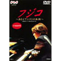 NHK ビデオ フジコ ～あるピアニストの軌跡～（ＤＶＤ）