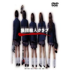 集団殺人クラブ（ＤＶＤ）