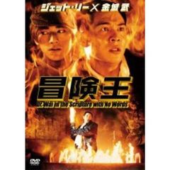 冒険王（ＤＶＤ）