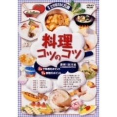 料理コツのコツ BOX（ＤＶＤ）