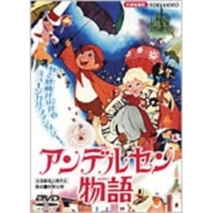 劇場版　アンデルセン物語（ＤＶＤ）