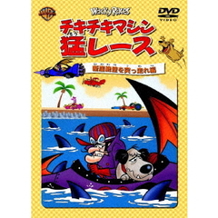 チキチキマシン猛レース　断崖絶壁を突っ走れ編（ＤＶＤ）