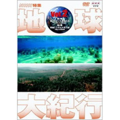 NHK特集 地球大紀行 Vol.2（ＤＶＤ）
