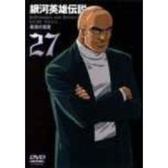 銀河英雄伝説　Vol．27（ＤＶＤ）
