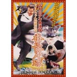岸和田少年愚連隊 カオルちゃん最強伝説 番長足球 [DVD] 岸和田少年愚連隊 カオルちゃん最強伝説 番長足球（DVD
