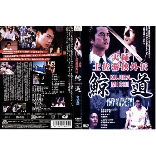 実録 土佐游侠外伝 鯨道 青春篇（DVD） 通販｜セブンネットショッピング