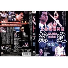 実録 土佐游侠外伝 鯨道 青春篇（ＤＶＤ）