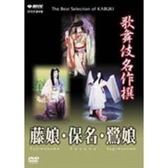 歌舞伎名作撰 藤娘・保名・鷺娘（ＤＶＤ）