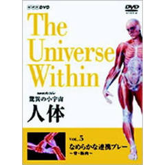 NHKスペシャル 驚異の小宇宙 人体 vol.5 なめらかな連携プレー ～骨・筋肉～（ＤＶＤ）