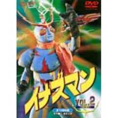 イナズマン Vol.2（ＤＶＤ）