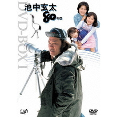 池中玄太80キロ DVD-BOX I ＜初回限定生産＞（ＤＶＤ）