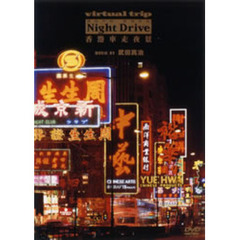 virtual trip HONG KONG Night Drive 香港車走夜景 music by 武田真治 ＜ジャケットリニューアル＞（ＤＶＤ）