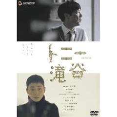 トニー滝谷　プレミアム・エディション（ＤＶＤ）