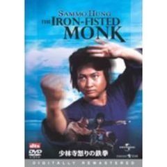 少林寺怒りの鉄拳 ＜デジタル・リマスター版＞（ＤＶＤ）