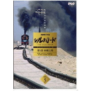 NHK特集 シルクロード デジタルリマスター版 第1部 絲綢之路 Vol.5 第9