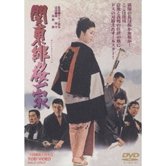 関東緋桜一家（ＤＶＤ）