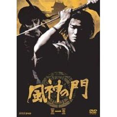 風神の門　第一巻（ＤＶＤ）