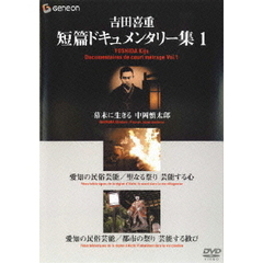 吉田喜重・短篇ドキュメンタリー集1（ＤＶＤ）