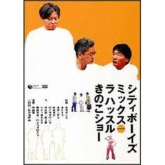 シティボーイズミックス　PRESENTS　ラ　ハッスルきのこショー（ＤＶＤ）