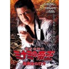 難波金融伝　ミナミの帝王　賠償金の行方（Ver．54）（ＤＶＤ）