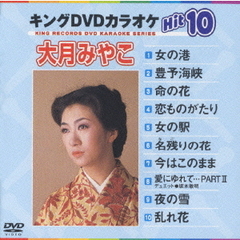 キングDVDカラオケHit10　大月みやこHit10　No．1（ＤＶＤ）