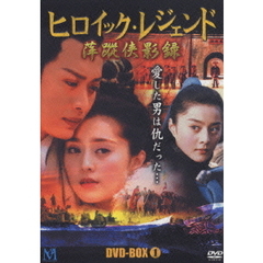 ヒロイック・レジェンド DVD-BOX I（ＤＶＤ）
