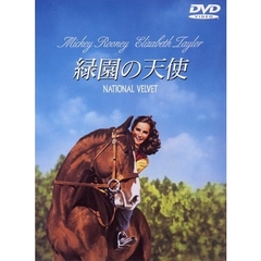 緑園の天使（ＤＶＤ）