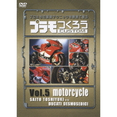 プラモつくろうCUSTOM プロたちの超絶テクニックを映像で観る！ Vol.5 オートバイ（ＤＶＤ）