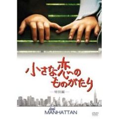 小さな恋のものがたり　－特別編－（ＤＶＤ）