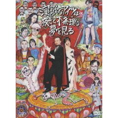 演歌なアイツは夜ごと不条理な夢を見る（ＤＶＤ）