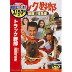 トラック野郎　故郷特急便（ＤＶＤ）