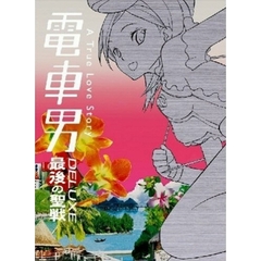 電車男DELUXE～最期の聖戦～（ＤＶＤ）