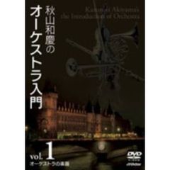 秋山和慶のオーケストラ入門 VOL.1 オーケストラの楽器（ＤＶＤ）