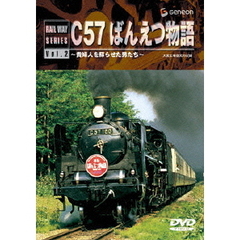 C57　ばんえつ物語（ＤＶＤ）