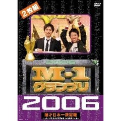 M－1グランプリ2006 完全版 史上初！新たな伝説の誕生 ～完全優勝への道～（ＤＶＤ）