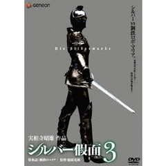 シルバー假面　3（ＤＶＤ）