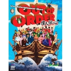 OUT　OF　ORDER　～偉人伝心～（ＤＶＤ）
