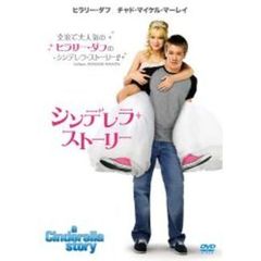 シンデレラ・ストーリー　特別版（ＤＶＤ）