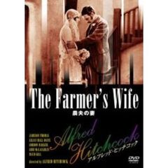 農夫の妻（ＤＶＤ）