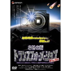 お茶の間トランスフォーメーション　ザ・ムービー（ＤＶＤ）
