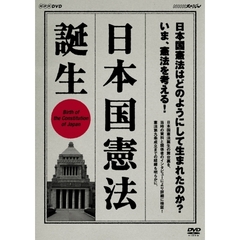 NHKスペシャル 日本国憲法 誕生（ＤＶＤ）