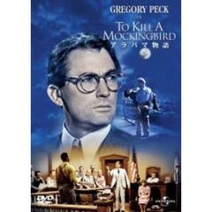 アラバマ物語（ＤＶＤ）