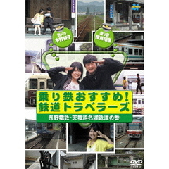 乗り鉄おすすめ！鉄道トラベラーズ　長野電鉄・天竜浜名湖鉄道の巻（ＤＶＤ）