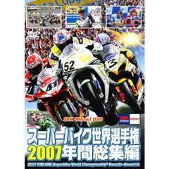 スーパーバイク世界選手権2007 年間総集編 2007 FIM SBK Superbike World Championship（ＤＶＤ）