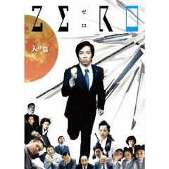 ZERO　～入社篇・完全版～（ＤＶＤ）