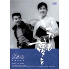 いつでも夢を（ＤＶＤ）