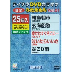 DVDカラオケ　うたえもん（ＤＶＤ）