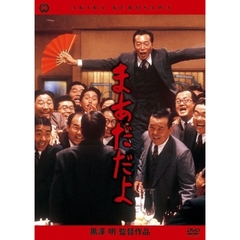 まあだだよ（ＤＶＤ）