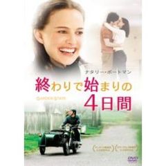 終わりで始まりの4日間（ＤＶＤ）