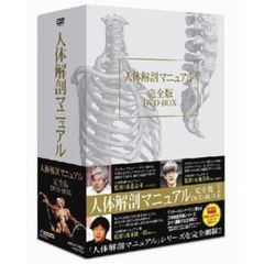 人体解剖マニュアル 完全版 DVD-BOX（ＤＶＤ）